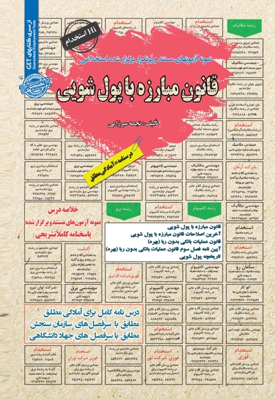 نمونه آزمون های استخدامی قانون مبارزه با پول شویی